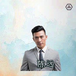 陈远