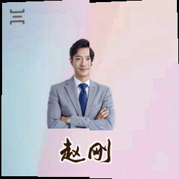 赵刚